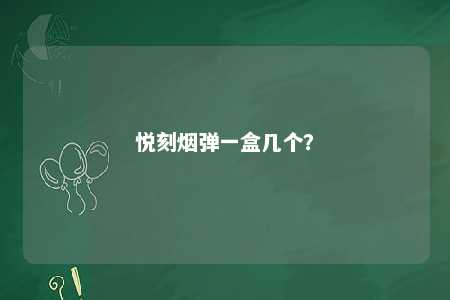 悦刻烟弹一盒几个
？ 